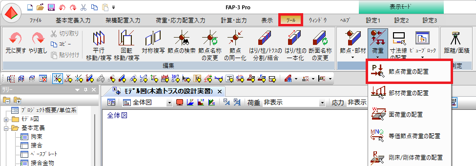 節点荷重の配置